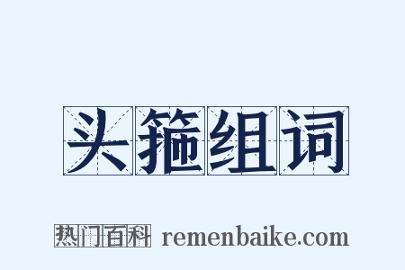 头箍组词是什么意思的图片